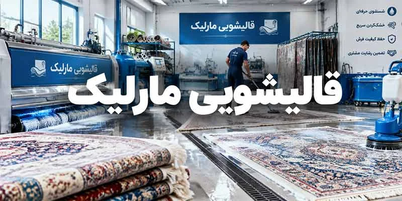 قالیشویی مارلیک
