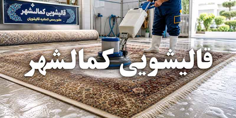 قالی شویی کمالشهر