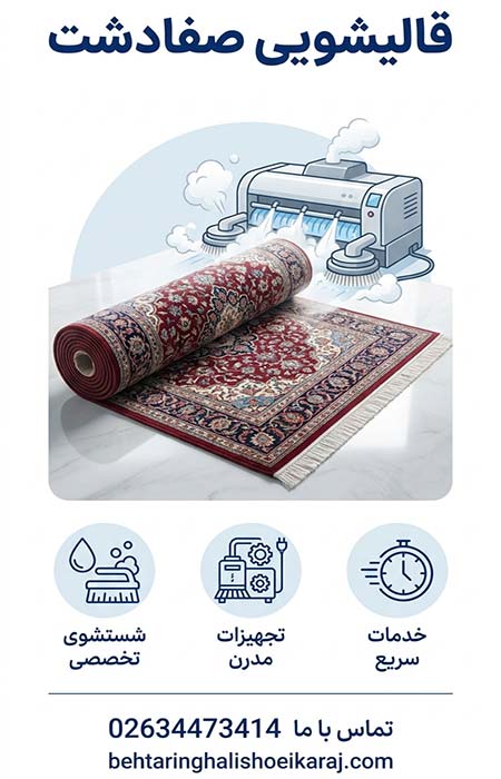 قالیشویی صفادشت