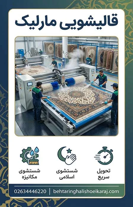 قالیشویی مارلیک
