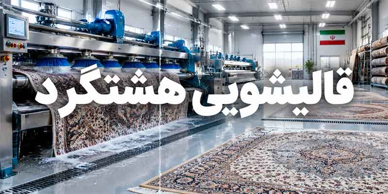 قالیشویی هشتگرد