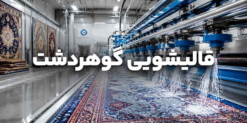قالیشویی گوهردشت