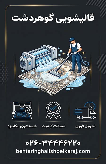 قالیشویی گوهردشت