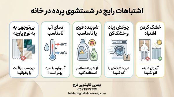 شستشوی پرده