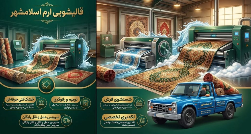 فرش-شویی-اسلامشهر فرش-شویی-اسلامشهر