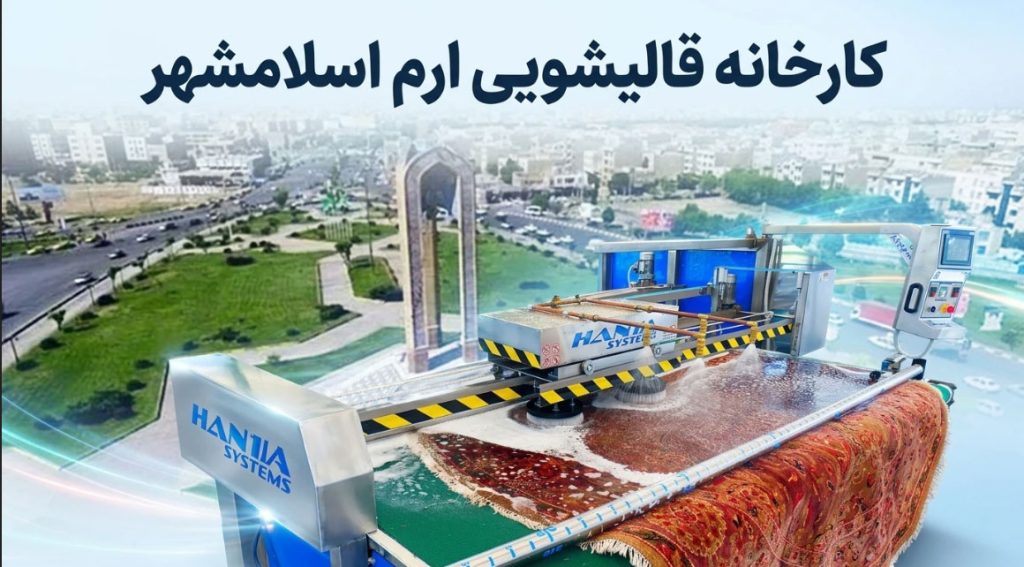 فرش-شویی-بزرگ-اسلامشهر قالیشویی اسلامشهر