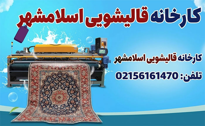 قالیشویی-اسلامهشر قالیشویی-اسلامهشر