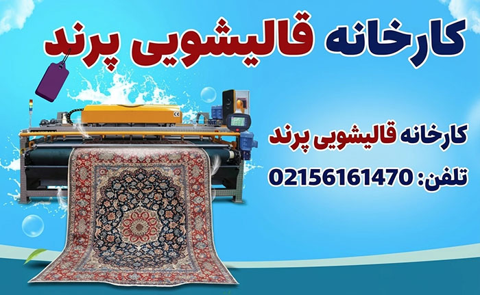 قالیشویی-پرند