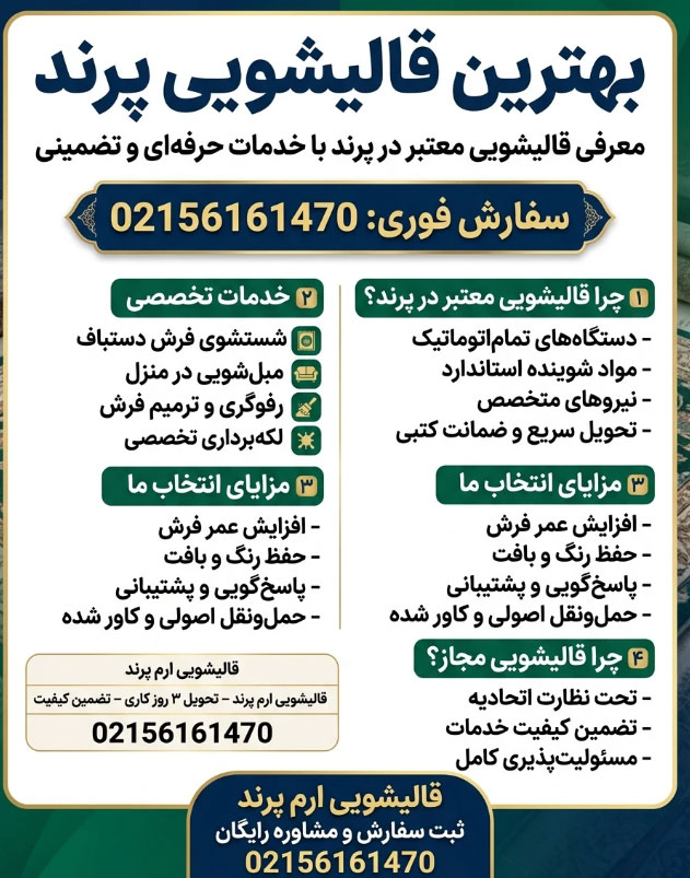 چرا-قالیشوییی-پرند