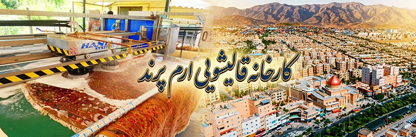 کااخانه-قالیشویی-ارم-پرند