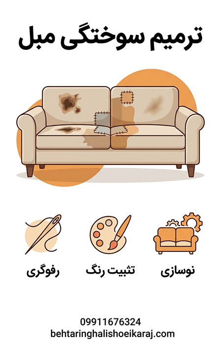 ترمیم سوختگی مبل