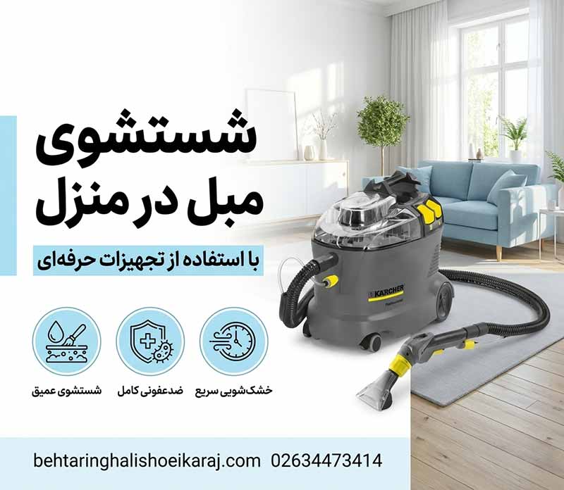 شستن مبل در منزل