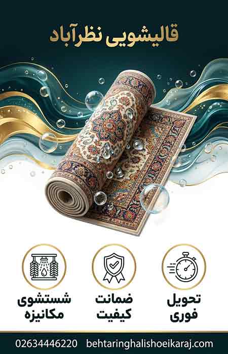 قالیشویی نظرآباد