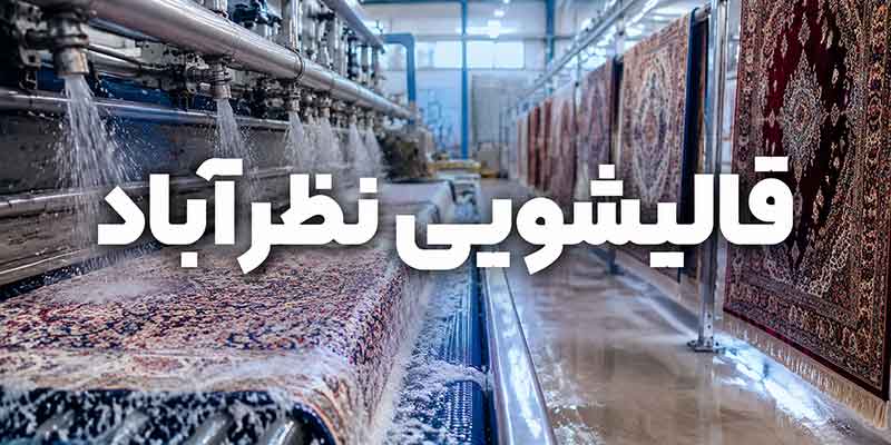 قالیشویی نظرآباد