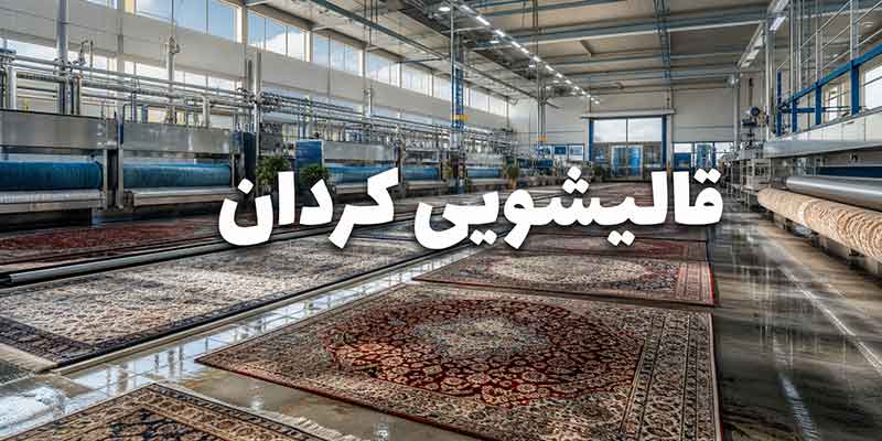 قالیشویی کردان کرج