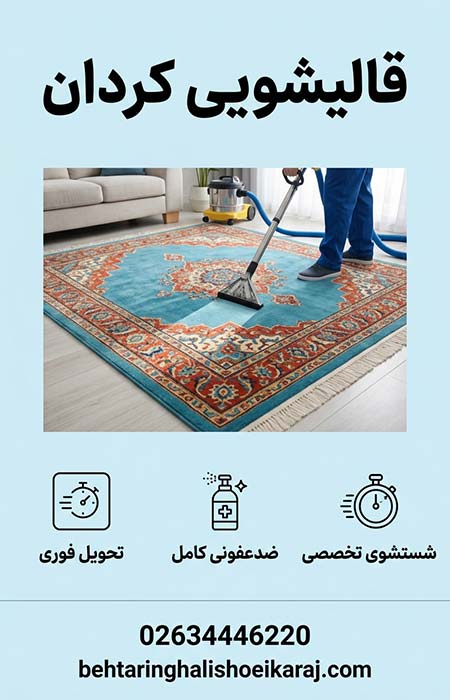قالیشویی کردان