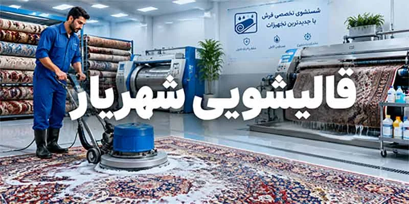 قالیشویی شهریار