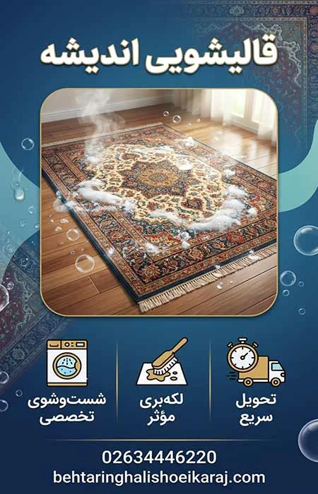 قالیشویی اندیشه کرج