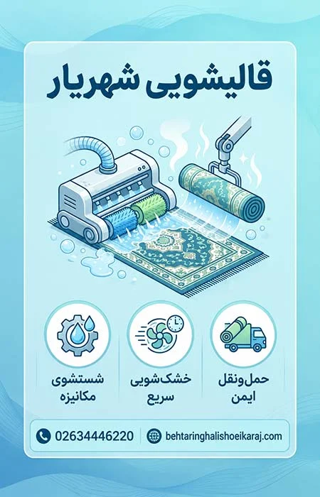 قالیشویی شهریار
