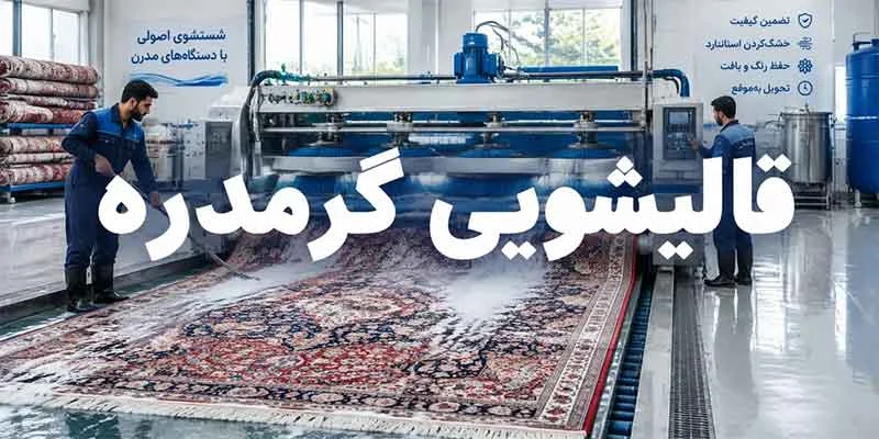 قالیشویی گرمدره