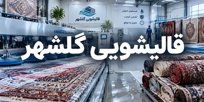 قالیشویی گلشهر
